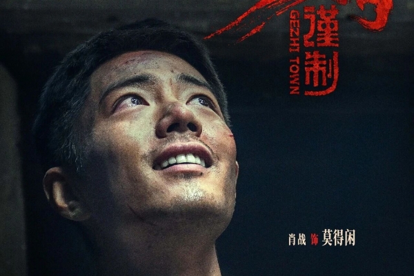 《得閑謹制》主創(chuàng)到宜昌路演，部分場次預售票已售罄！